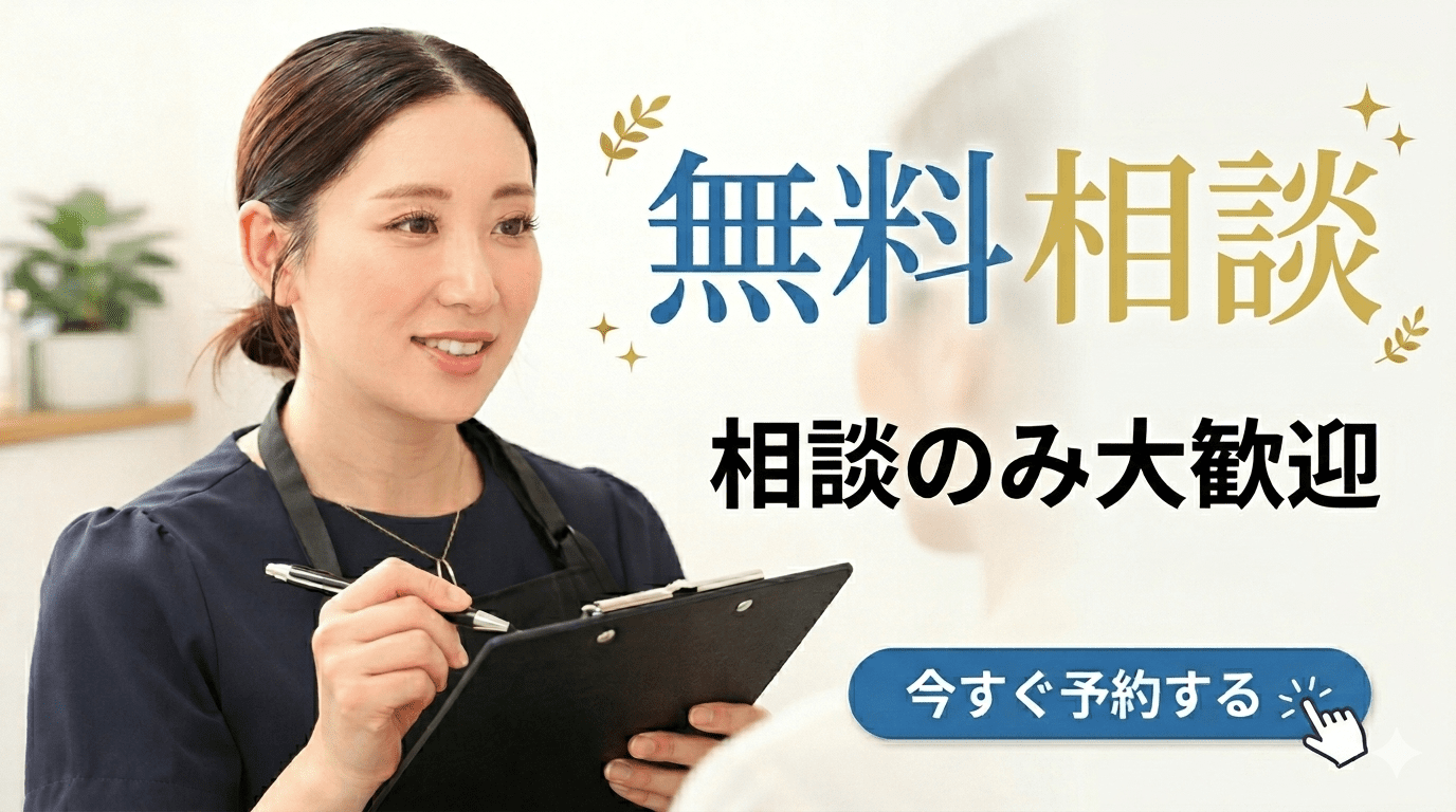 無料相談予約バナー