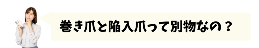 陥入爪と巻き爪