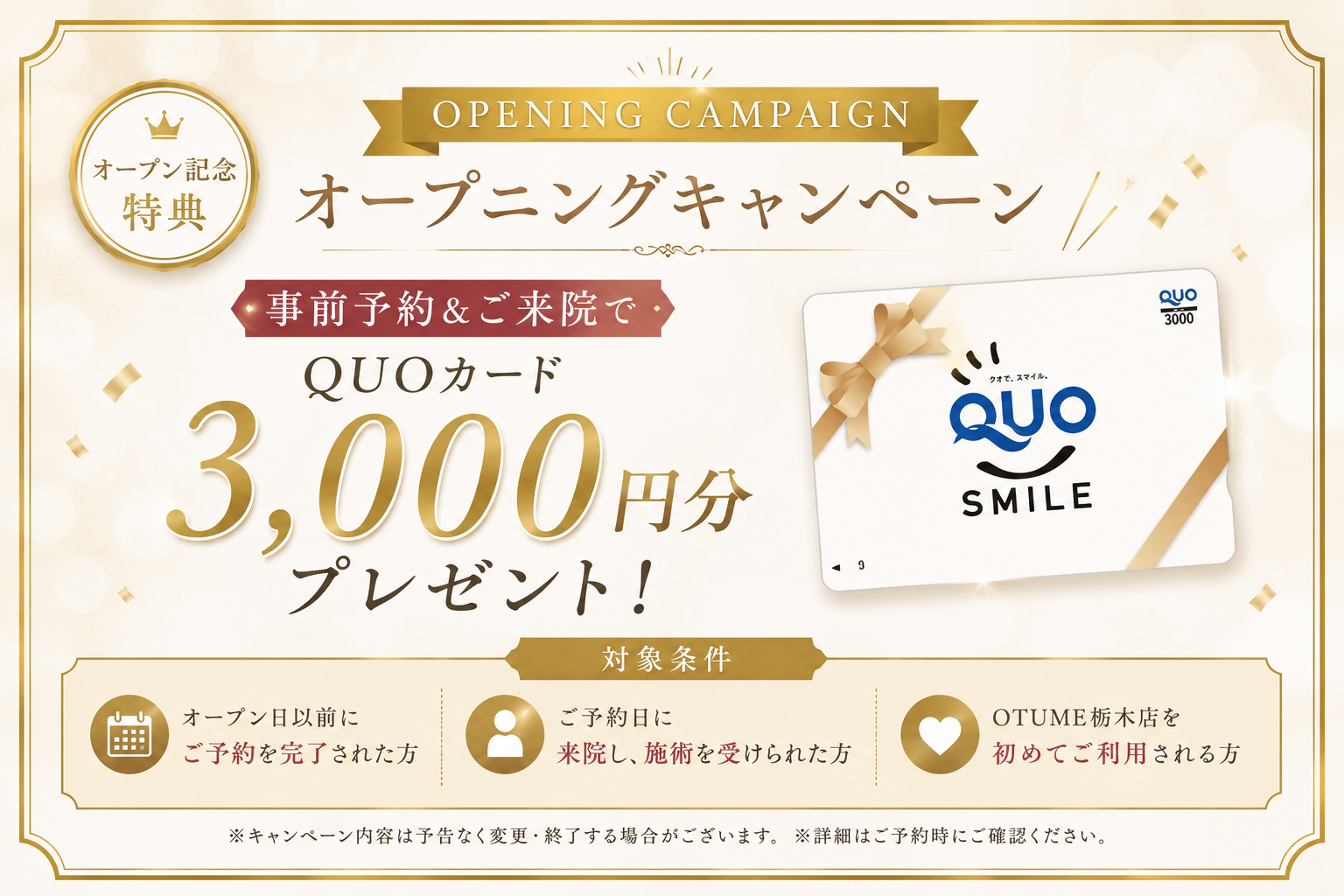 オープニングキャンペーン QUOカード3000円プレゼント