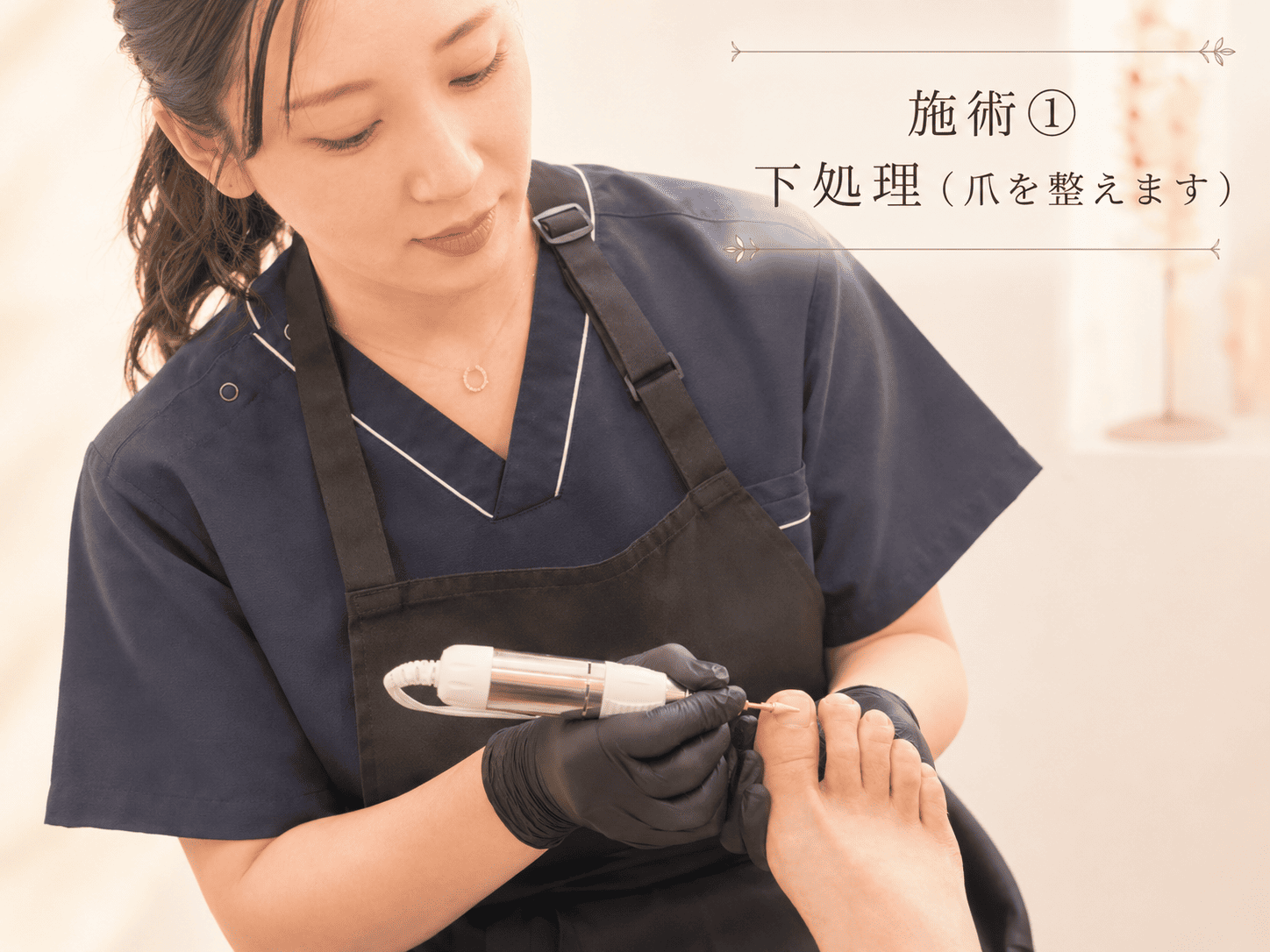 施術 下処理