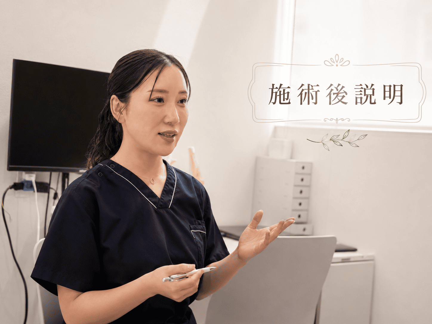 施術後説明