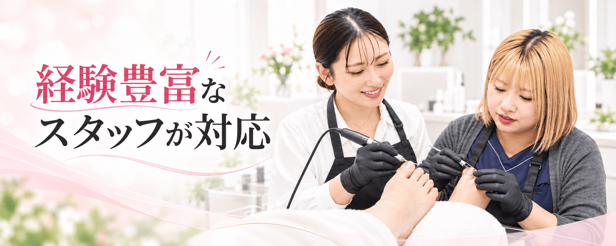 巻き爪専門の熟練スタッフによる丁寧な対応