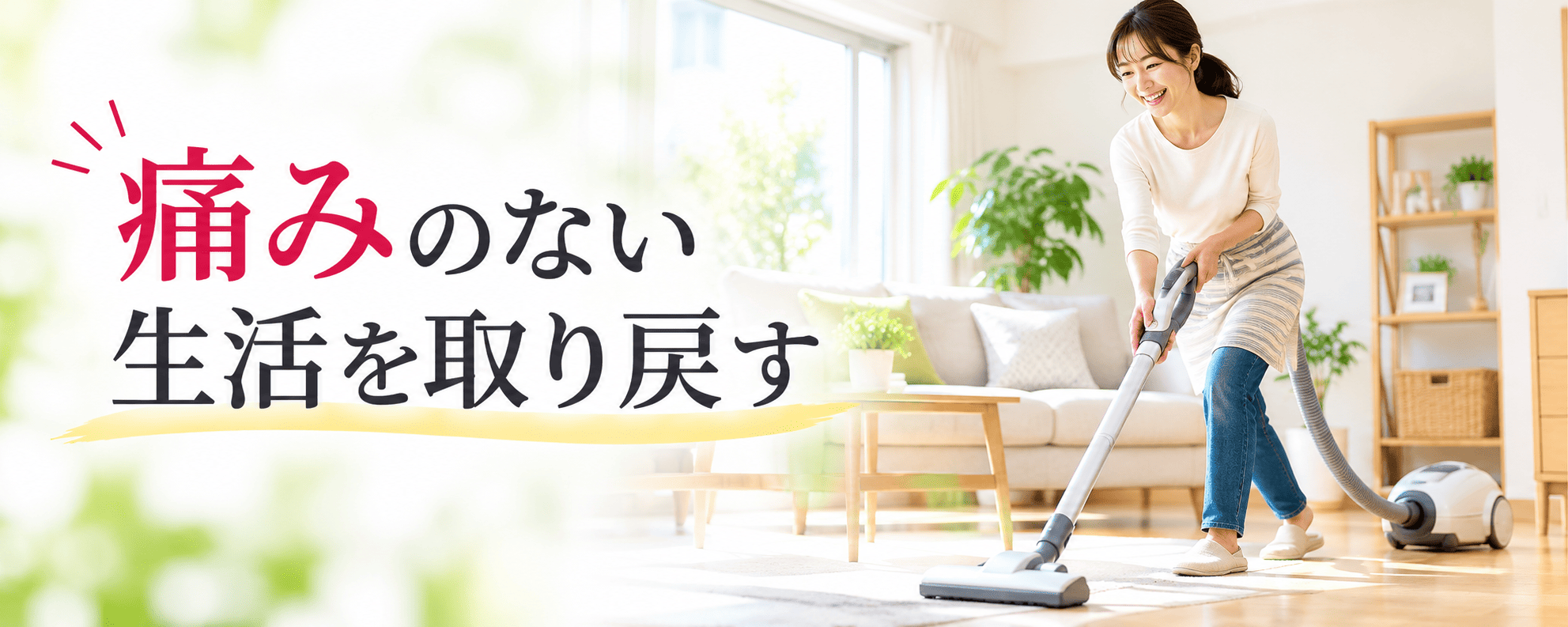 痛みのない生活を取り戻す