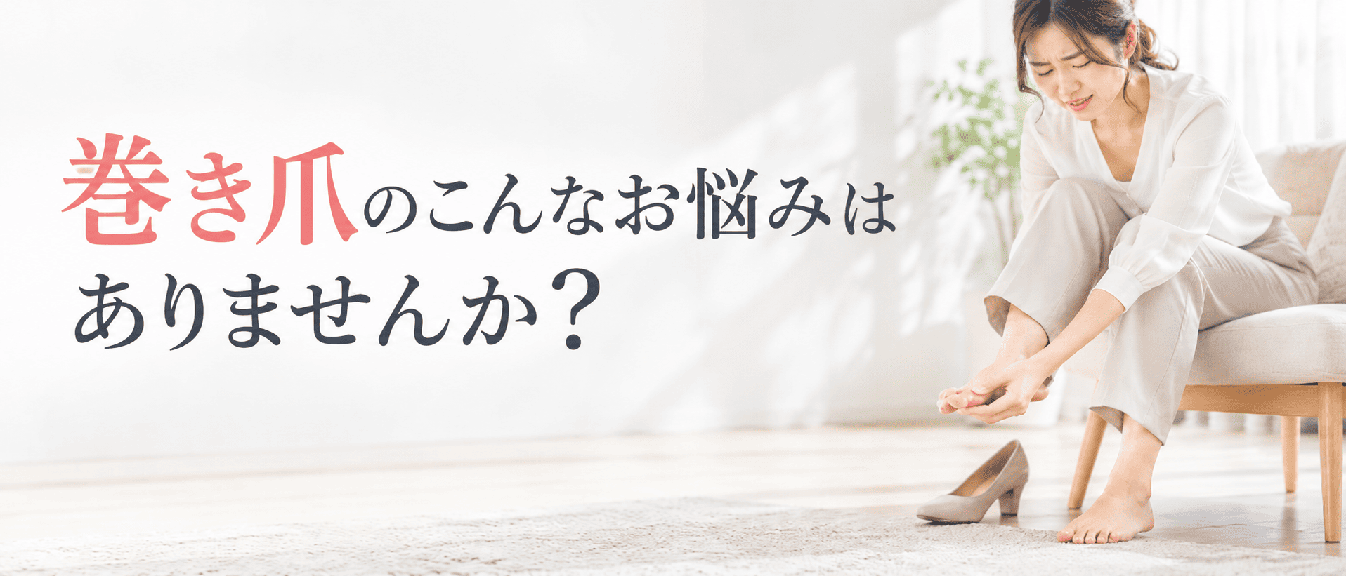 巻き爪のこんなお悩みはありませんか?