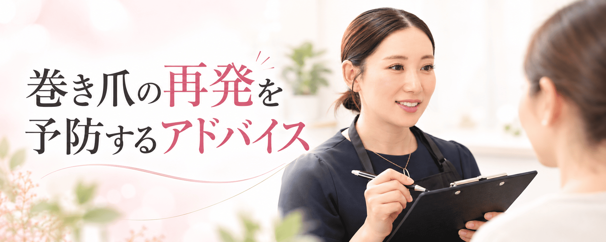 再発予防・根本改善カウンセリング