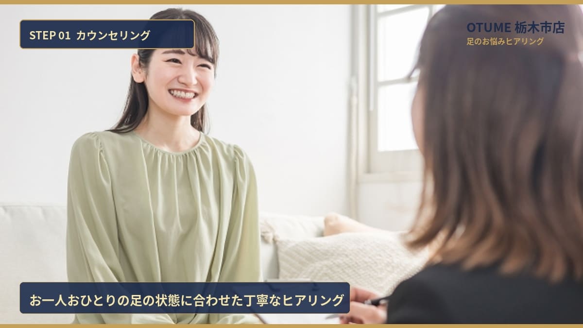 STEP 01 カウンセリング