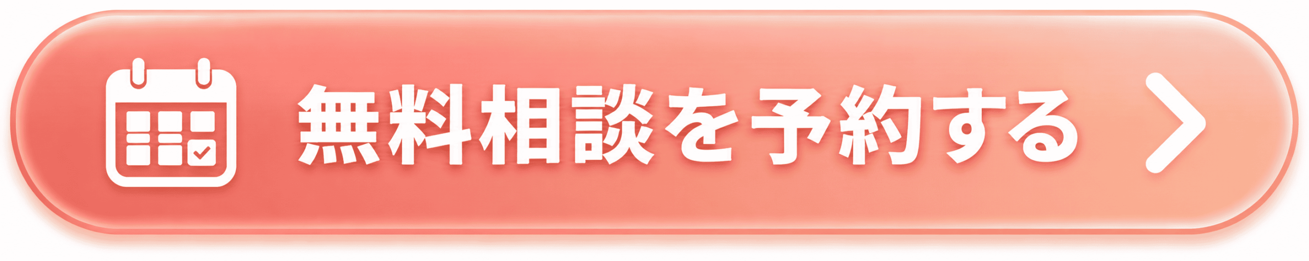 無料相談を予約する