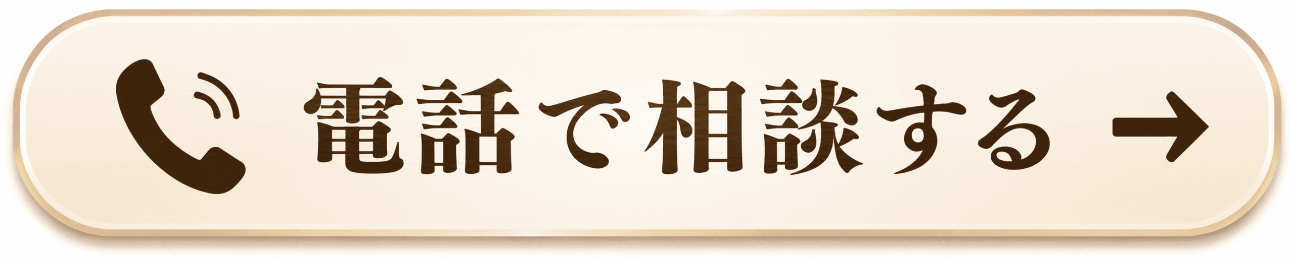 電話で相談する